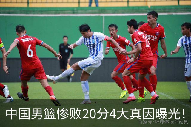 中国男篮惨败20分4大真因曝光！郭士强需背责，篮板失守球队缺真核