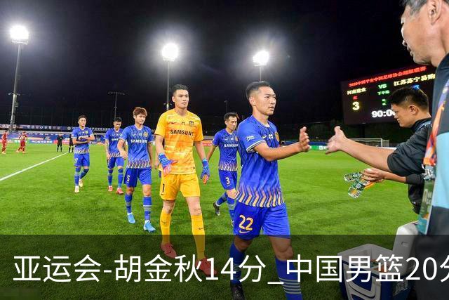亚运会-胡金秋14分 中国男篮20分惨败日本无缘决赛
