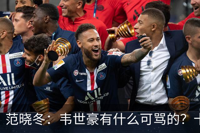 范晓冬：韦世豪有什么可骂的？十恶不赦吗？球迷发泄想看人出丑
