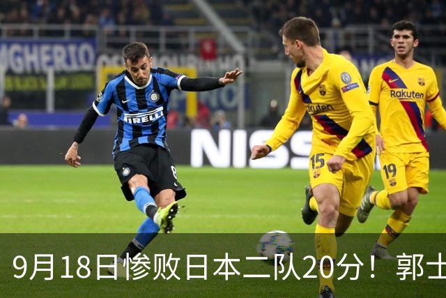 9月18日惨败日本二队20分！郭士强避谈下课，杜锋真能救国篮？